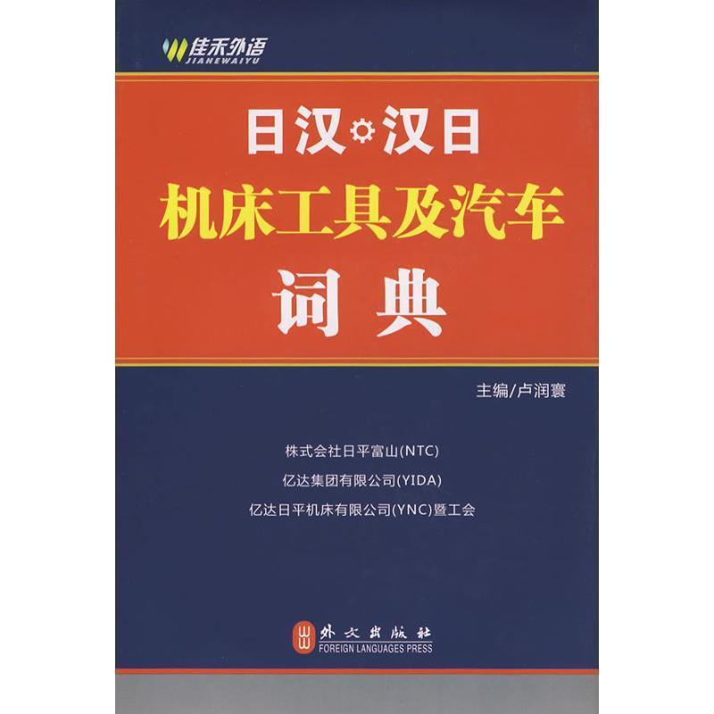 【正版书】 日汉、汉日机床工具及汽车词典 卢润寰 主编 外文出版社