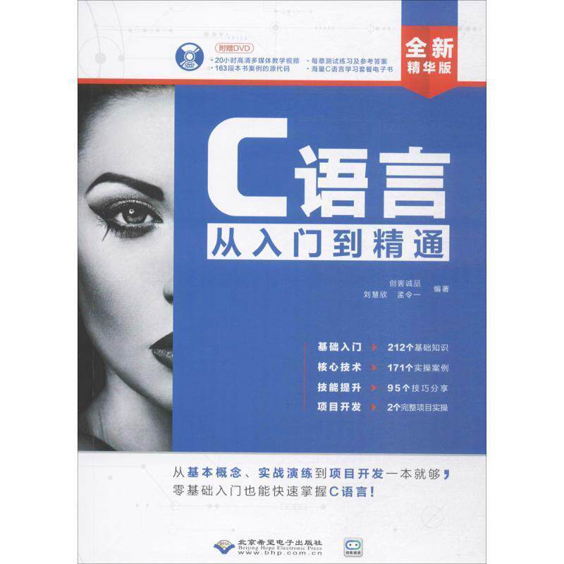 【正版书】 C语言从入门到精通 刘惠欣,孟令 著,创客诚品 编 北京希望电子出版社