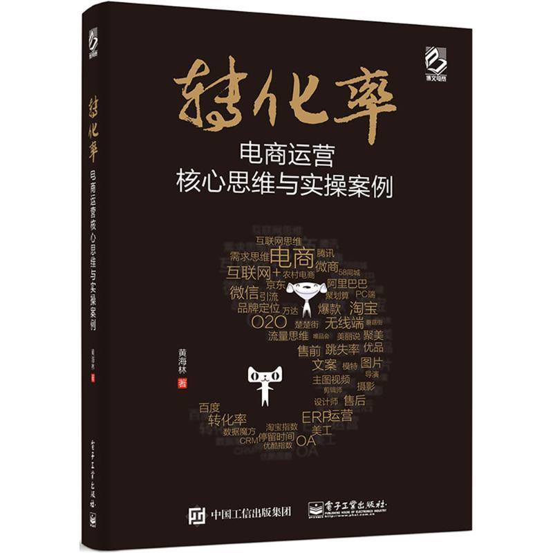 【正版书】 转化率电商运营核心与实操案例 黄海林 著 电子工业出版社