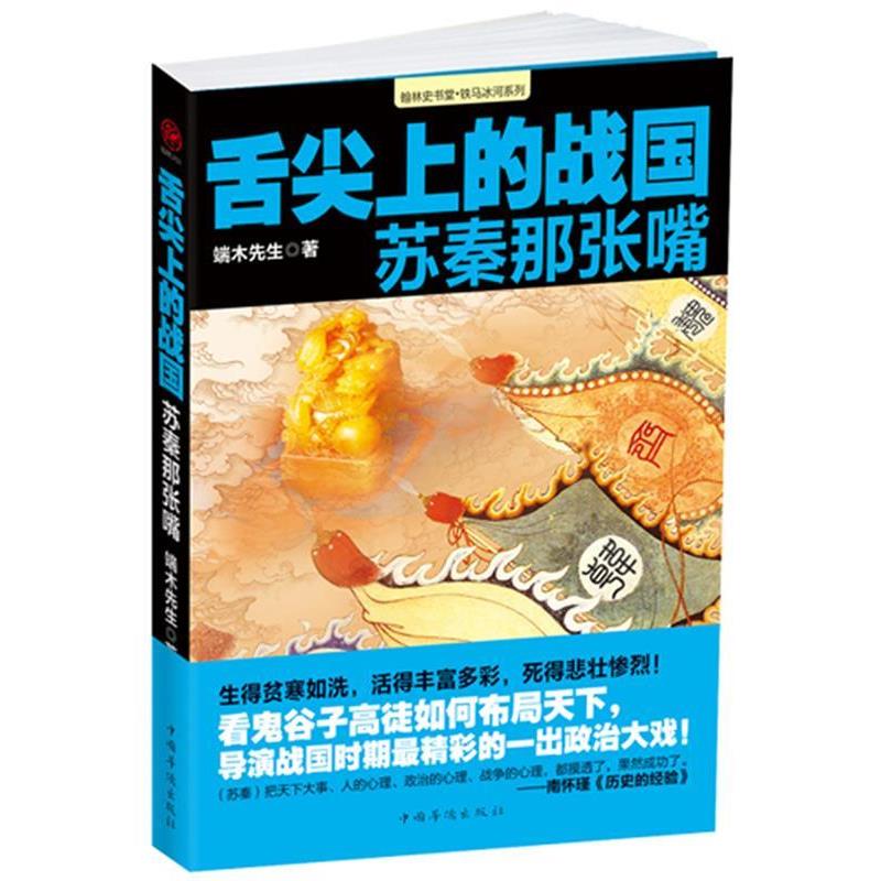 【正版书】 舌尖上的战国:苏秦那张嘴 端木先生著 中国华侨出版社
