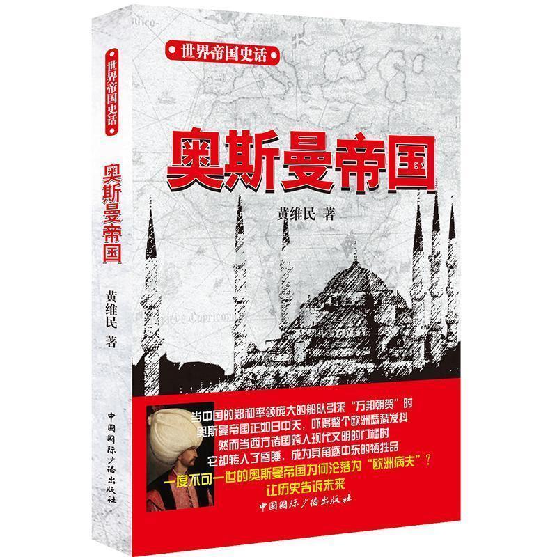 【正版书】 奥斯曼帝国 黄维民 中国国际广播出版社