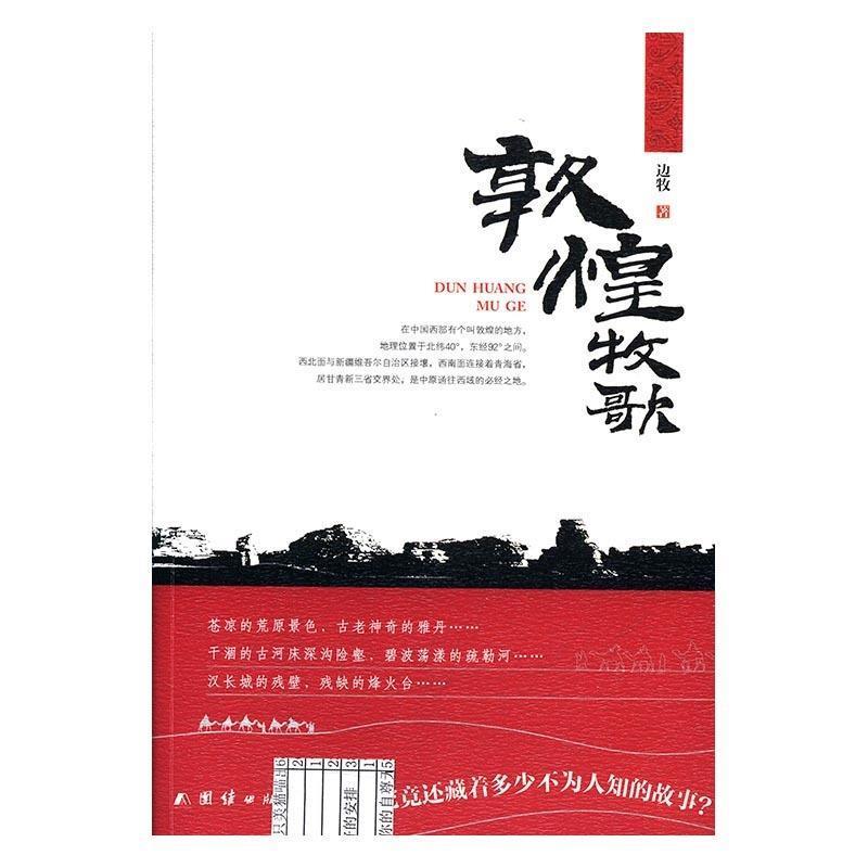 【正版书】 敦煌牧歌 边牧 团结出版社