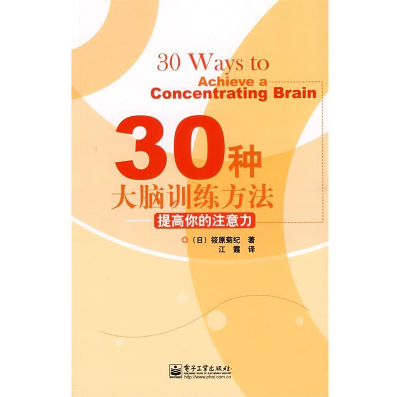 【正版书】 30种大脑训练方法—提高你的注意力 (日)筱原菊纪 著,江霆 译 电子工业出版社