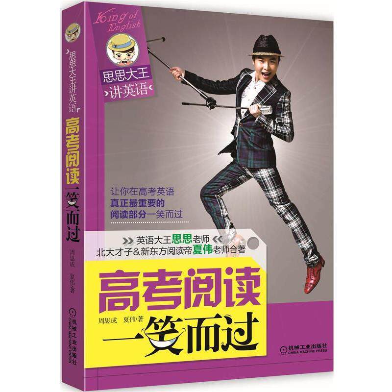 【正版书】 思思大王讲英语:高考阅读一笑而过 周思成,夏伟 机械工业出版社