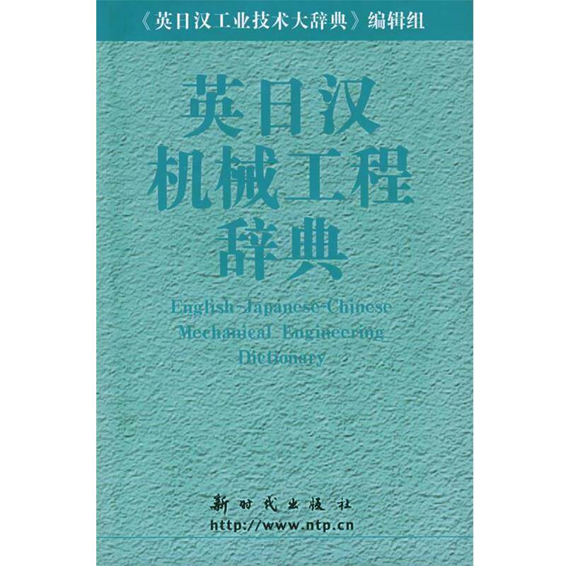 【正版书】 英日汉机械工程辞典 《英日汉机械工程辞典》编辑组 编 新时代出版社