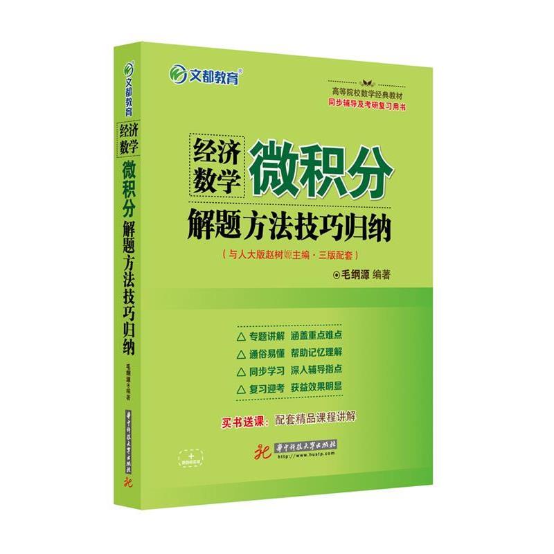 【正版书】 文都教育 经济数学 微积分解题方法技巧归纳 毛纲源 华中科技大学出版社