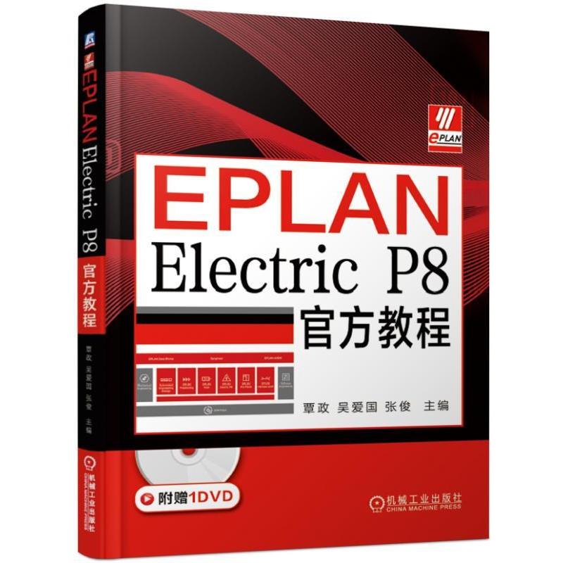 【正版书】 EPLAN Electric P8官方教程 覃政吴爱国张俊 机械工业出版社