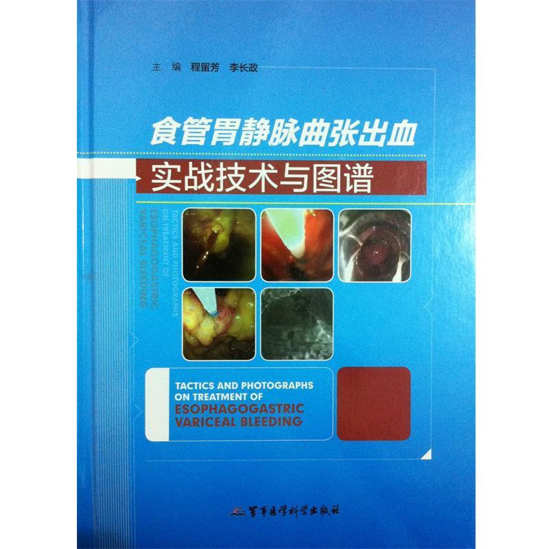 【正版书】 食管胃静脉曲张出血实战技术与图谱 程留芳,李长政 主编 军事医学科学出版社