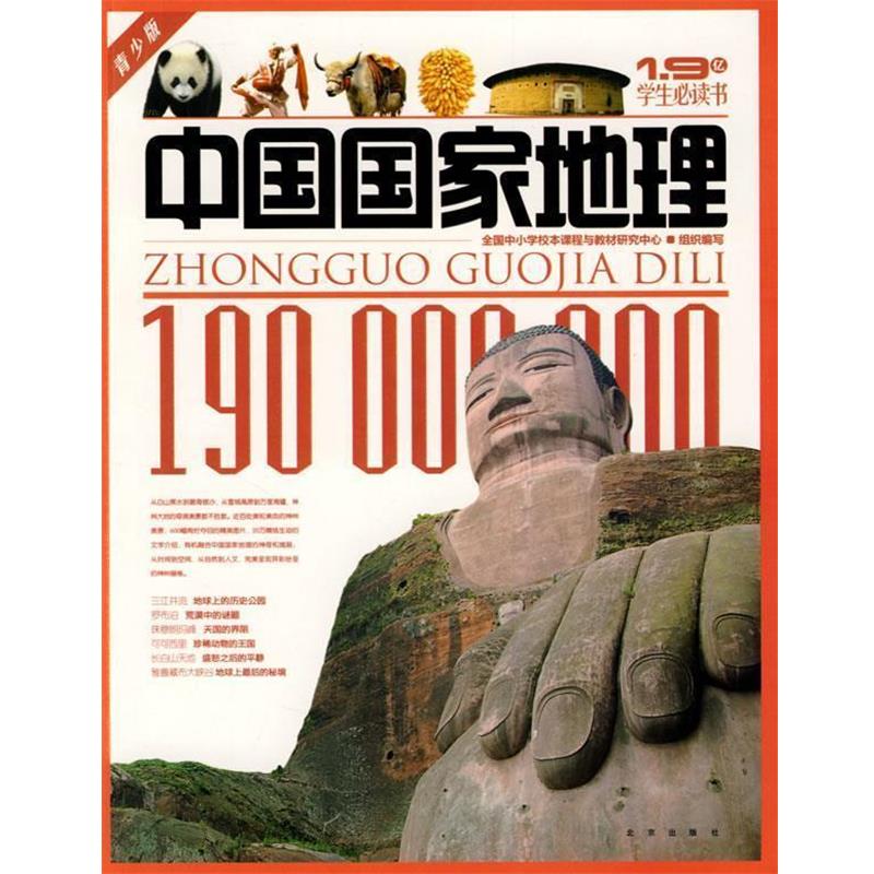 【正版书】 中国国家地理 全国中小学校本课程与教材研究中心 组织编写 北京出版