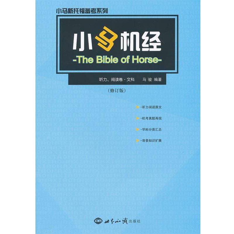 【正版书】 小马机经:听力、阅读卷·文科 马骏　编著 世界知识出版社