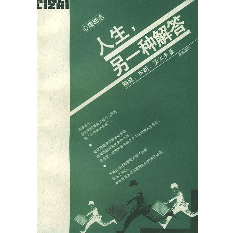 【正版书】 人生,另一种解答 （美）鲍森 著,赵瑜瑞 译 生活·读书·新知三联书店