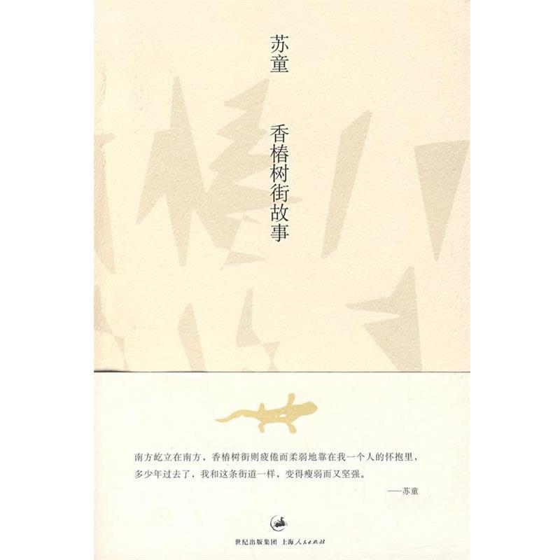 【正版书】 香椿树街故事 苏童 著 上海人民出版社