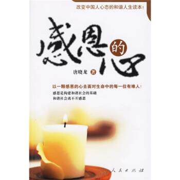 【正版书】 感恩的心 唐晓龙 著 人民出版社