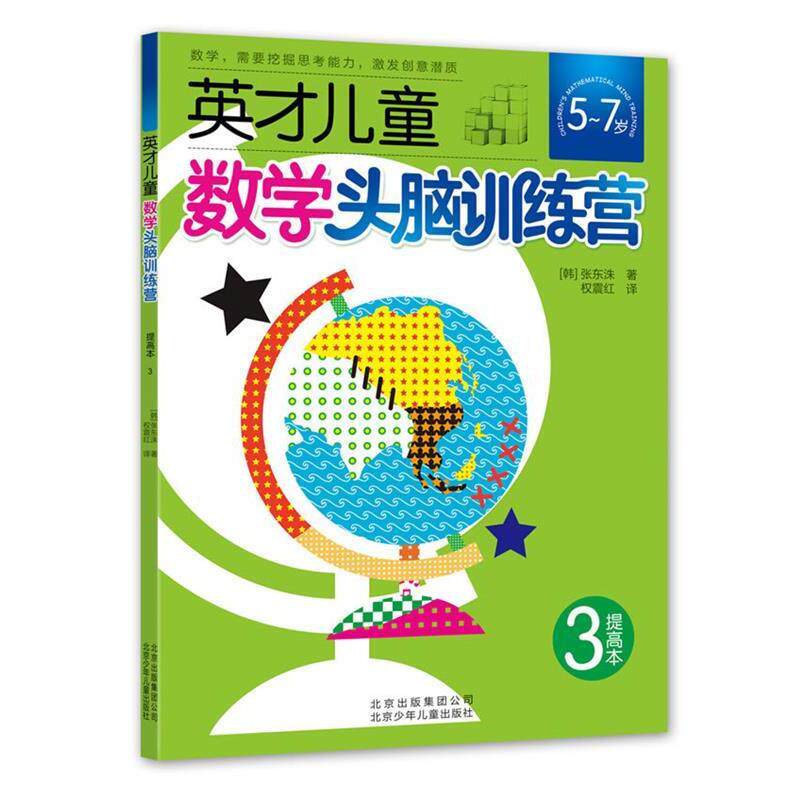 【正版书】 英才儿童数学头脑训练营 提高本3 张东洙 著,权震红 译 北京少年儿童出版社