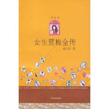 【正版书】 女生贾梅全传 美绘版 秦文君 少年儿童出版社