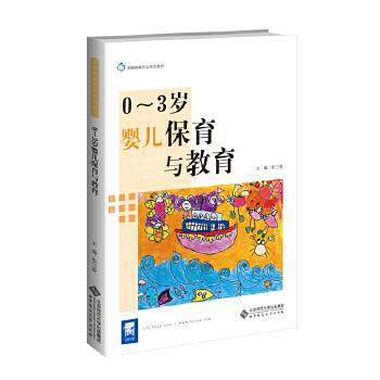 【正版书】 0-3岁婴儿保育与教育 张兰香 北京师范大学出版社