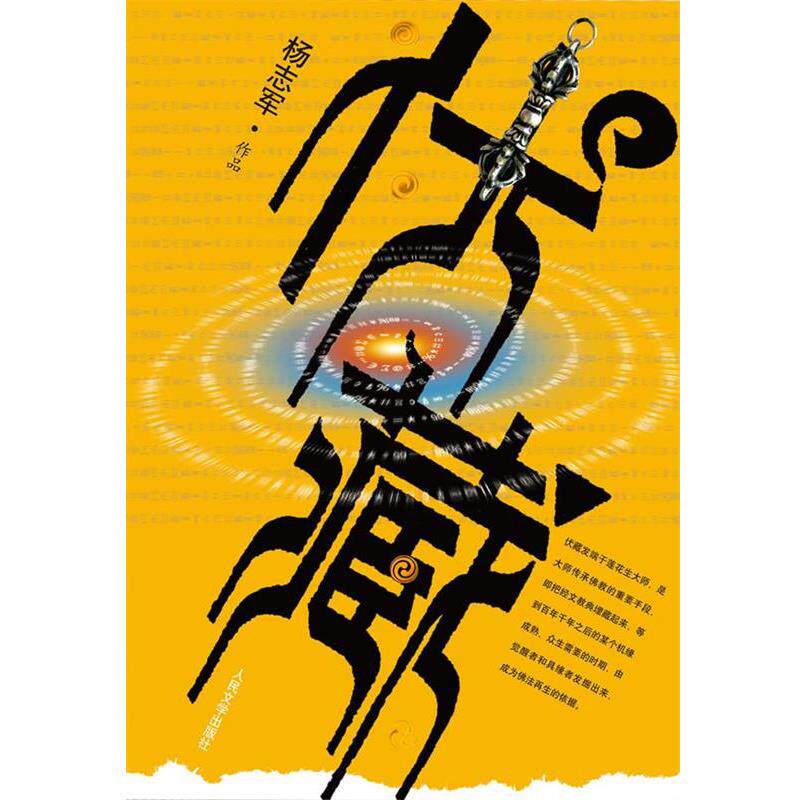 【正版书】 伏藏 杨志军 人民文学出版社