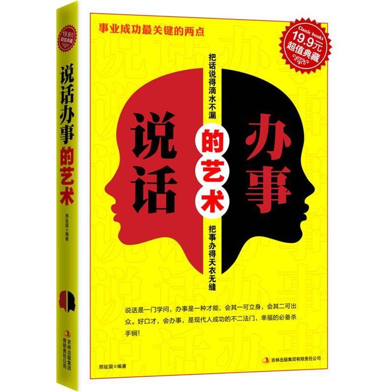 【正版书】 典藏:说话办事的艺术 邢延国 吉林出版集团有限责任公司