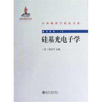 【正版书】 中外物理学精品书系·前沿系列15:硅基光电子学 [美] 周治平 编 北京大学出版社