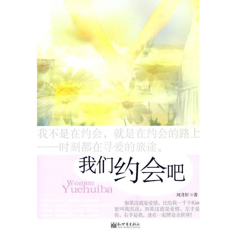 【正版书】 我们约会吧 刘月轩 著 新世界出版社