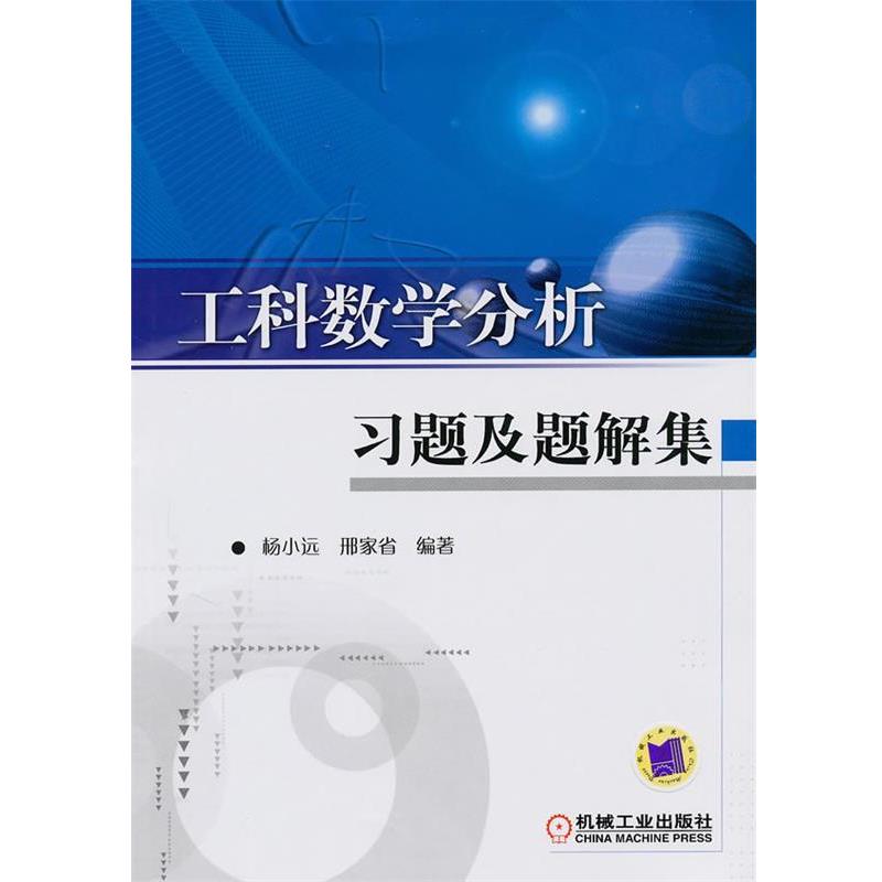 【正版书】 工科数学分析习题及题解集 杨小远,邢家省　编著 机械工业出版社