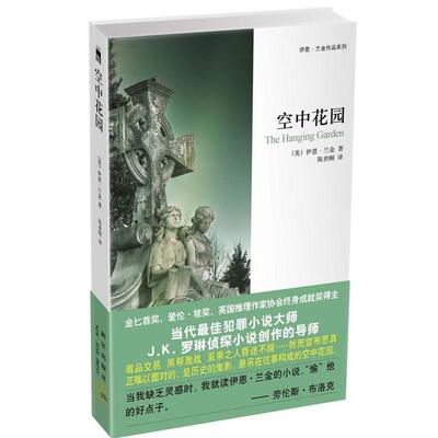 【正版书】 空中花园 (英)伊恩•兰金 著,陈世颐　译 新星出版社