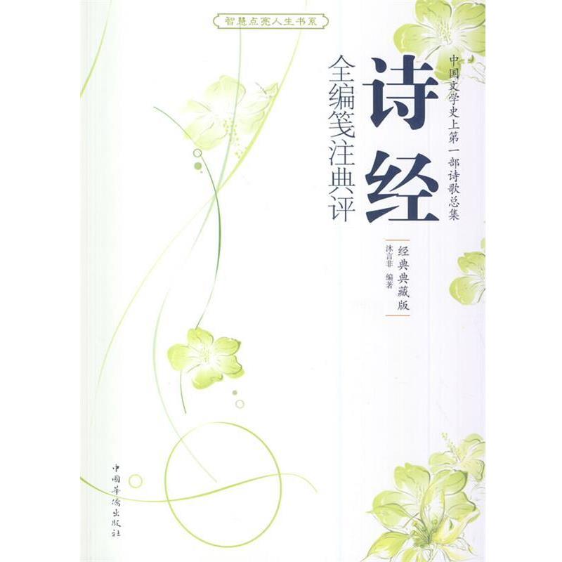 【正版书】 诗经全编笺注典评 沐言非　编著 中国华侨出版社