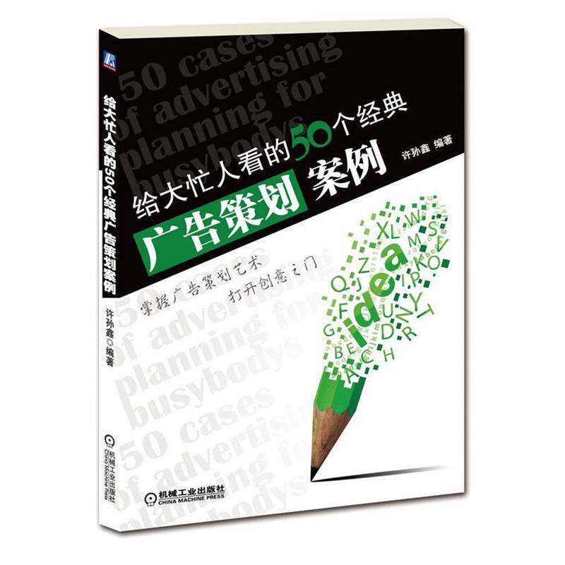 【正版书】 给大忙人看的50个经典广告策划案例 许孙鑫 编著 机械工业出版社