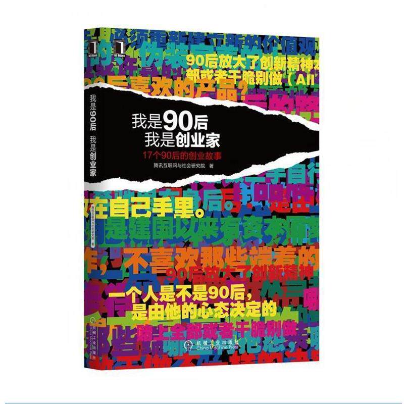 【正版书】 我是90后,我是创业家 腾讯互联网与社会研究院 著 机械工业出版社