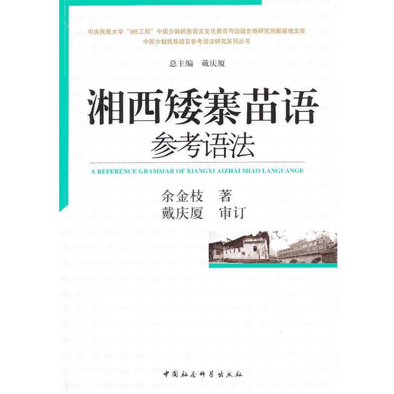 【正版书】 湘西矮寨苗语参考语法 余金枝 著 中国社会科学出版社