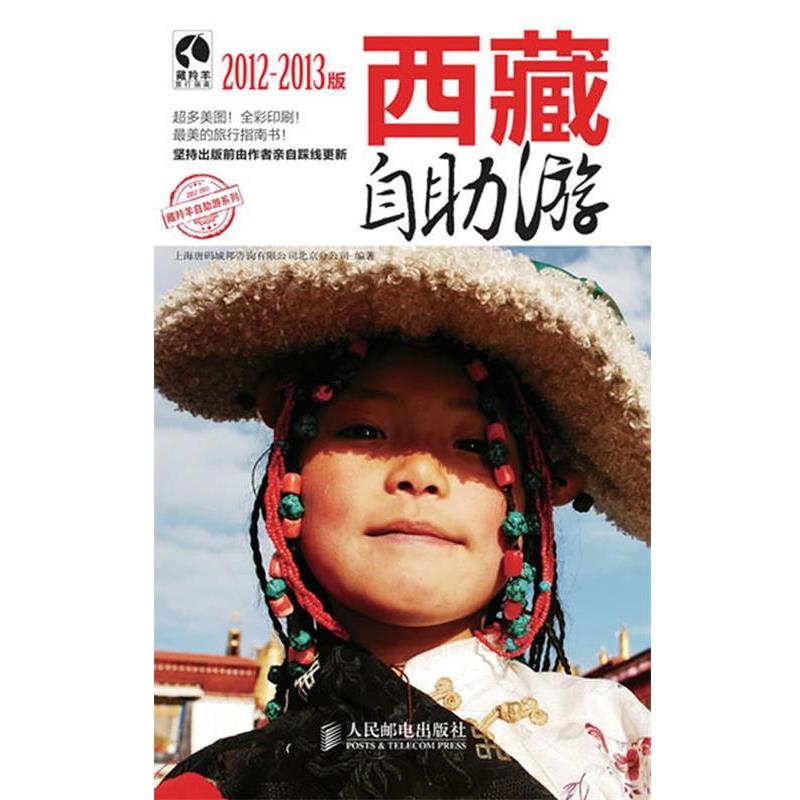 【正版书】 西藏自助游 上海唐码城邦咨询有限公司北京分公司 　编 人民邮电出版社