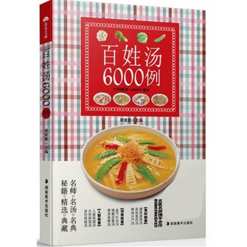 【正版书】 百姓汤6000例 胡维勤,康贤书 湖南美术出版社
