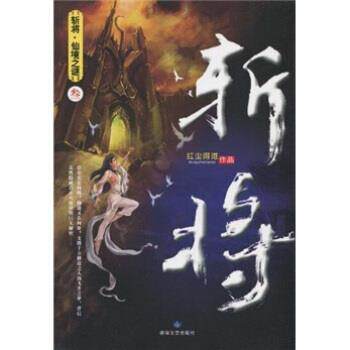 【正版书】 斩将3 红尘得道 敦煌文艺出版社