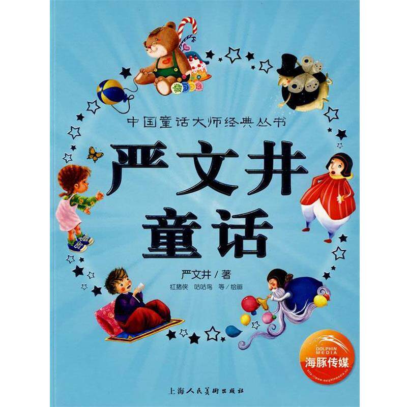 【正版书】 中国童话大师经典丛书:严文井童话 严文井 著,红猪侠,咕咕鸟 等绘画 上海人民美术出版社