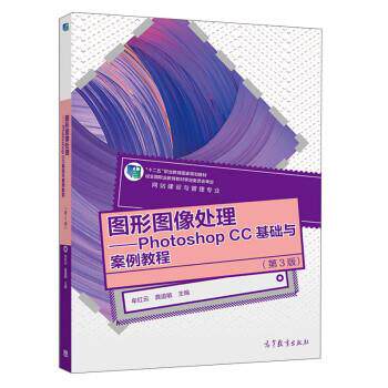 【正版书】 图形图像处理—Photoshop CC基础与案例教程 牟红云,龚道敏 高等教育出版社