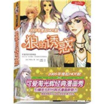 【正版书】 狼的诱惑 [韩] 可爱淘 著 世界知识出版社
