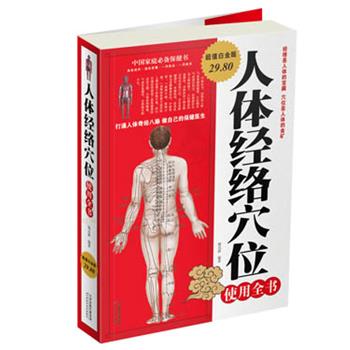 【正版书】 人体经络穴位使用全书 杨克新 编著 天津科学技术出版社