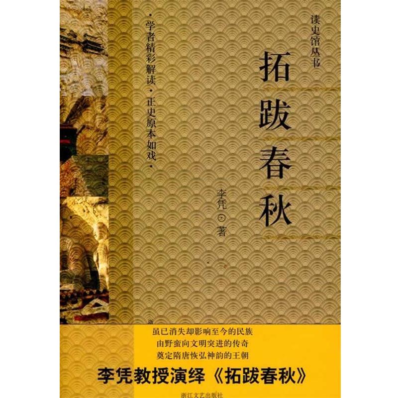 【正版书】 拓跋春秋 李凭 著 浙江文艺出版社