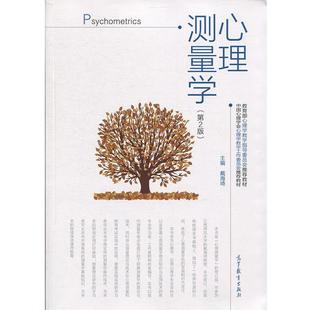 【正版书】 心理测量学 戴海琦 著 高等教育出版社