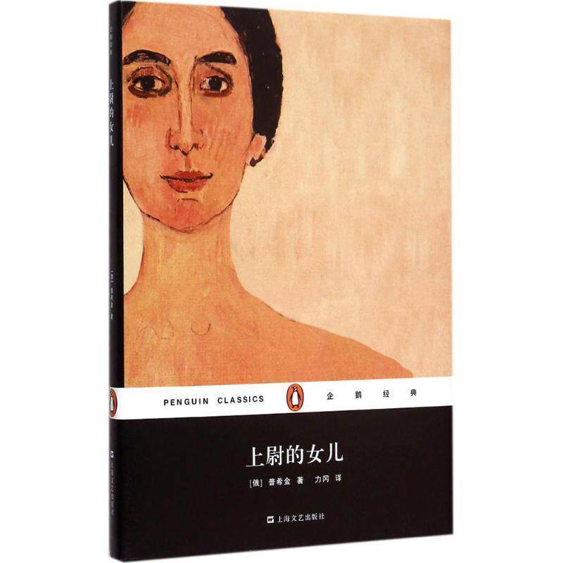 【正版书】 上尉的女儿 普希金 上海文艺出版社