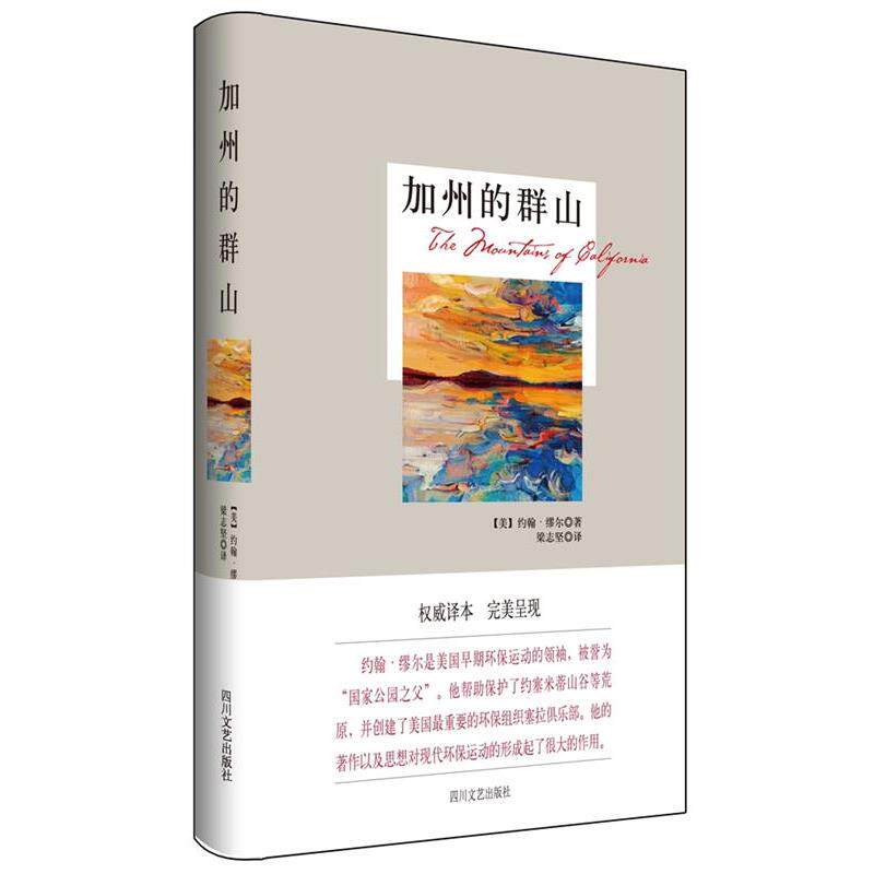 【正版书】 加州的群山 (美)缪尔　著,梁志坚　译 四川文艺出版社