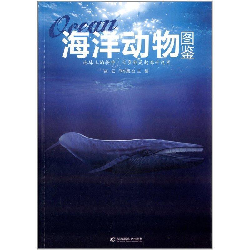 【正版书】 海洋动物图鉴 李东哲 吉林科学技术出版社