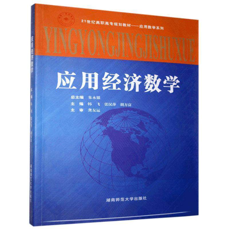 【正版书】 应用经济数学 湖南师范大学出版社