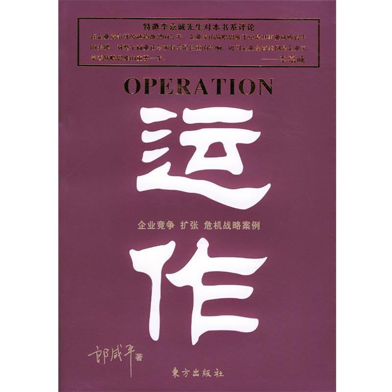 【正版书】 运作 郎咸平 著 东方出版社