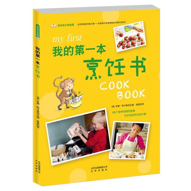 【正版书】 我的成长体验课 我的本烹饪书 【英】苏珊 阿卡斯 北京出版社