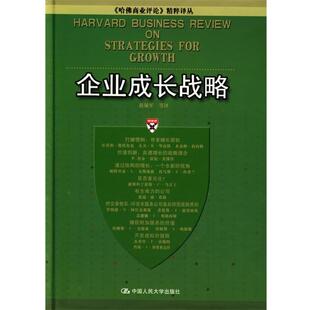 【正版书】 zx企业成长战略 赵锡军 等译 中国人民大学出版社