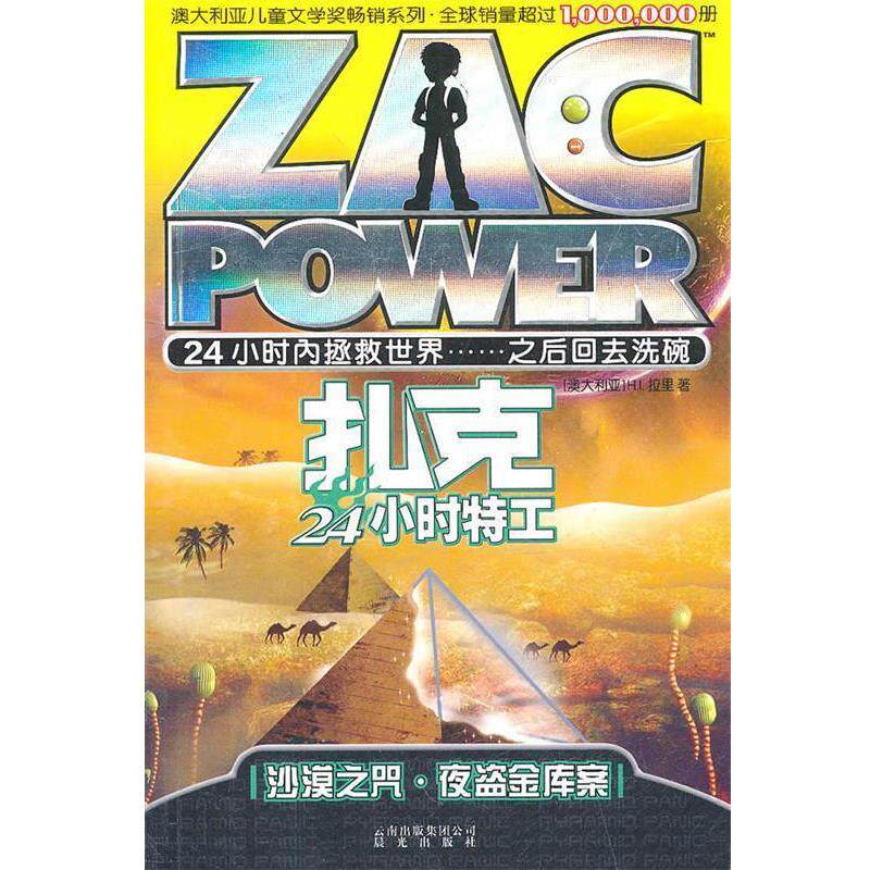 【正版书】 扎克24小时特工:003沙漠之咒·夜盗金库案 (澳)拉里 云南出版集团公司 晨光出版社