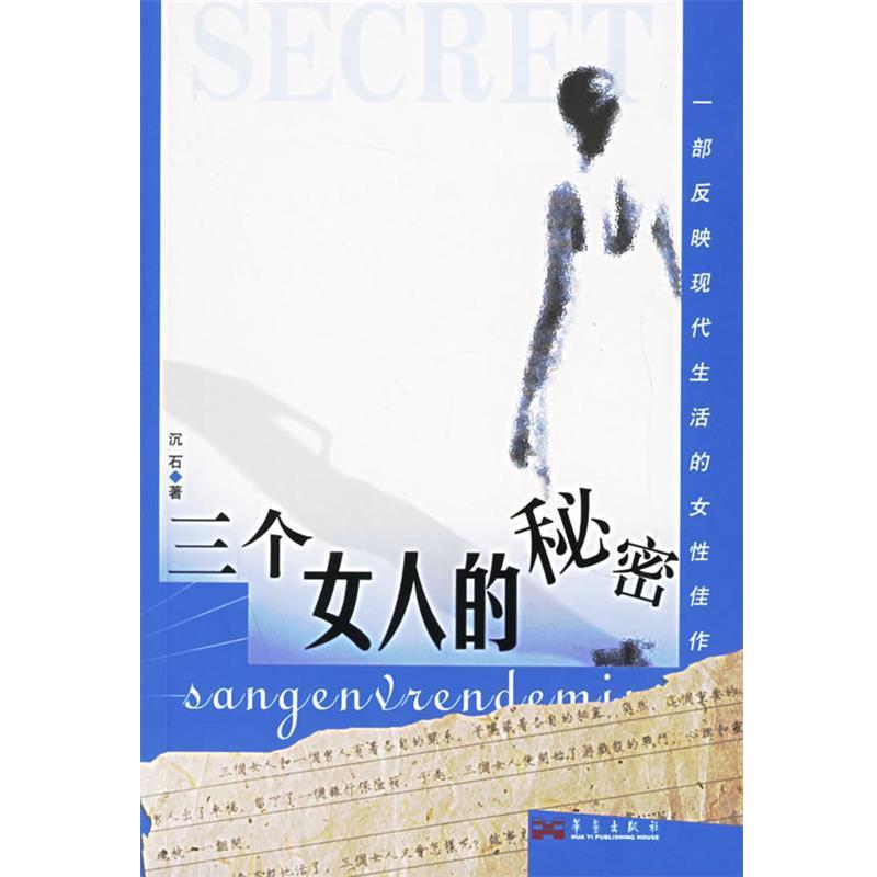 【正版书】 三个女人的秘密 沉石 著 华艺出版社