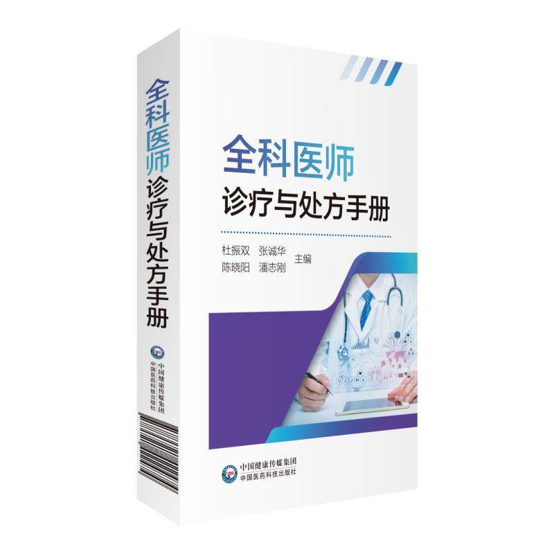 【正版书】 全科医师诊疗与手册 杜振双,张诚华,陈晓阳,潘志刚 中国医药科技出版社