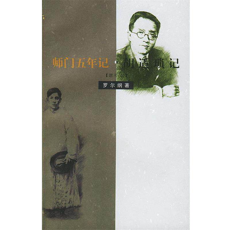 【正版书】 师门五年记·胡适琐记:增补本 罗尔纲 著 生活·读书·新知三联书店
